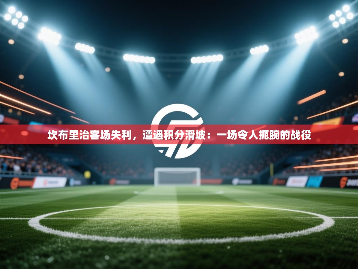 坎布里治客场失利，遭遇积分滑坡：一场令人扼腕的战役  第1张