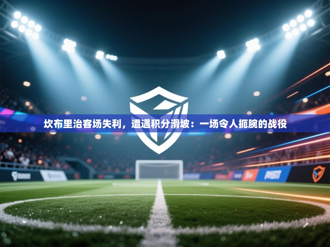 坎布里治客场失利，遭遇积分滑坡：一场令人扼腕的战役  第2张