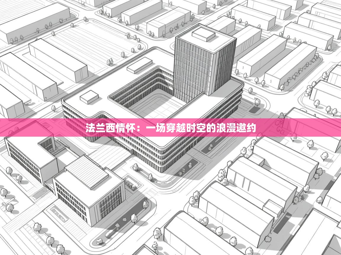 法兰西情怀:一场穿越时空的浪漫邀约 第2张