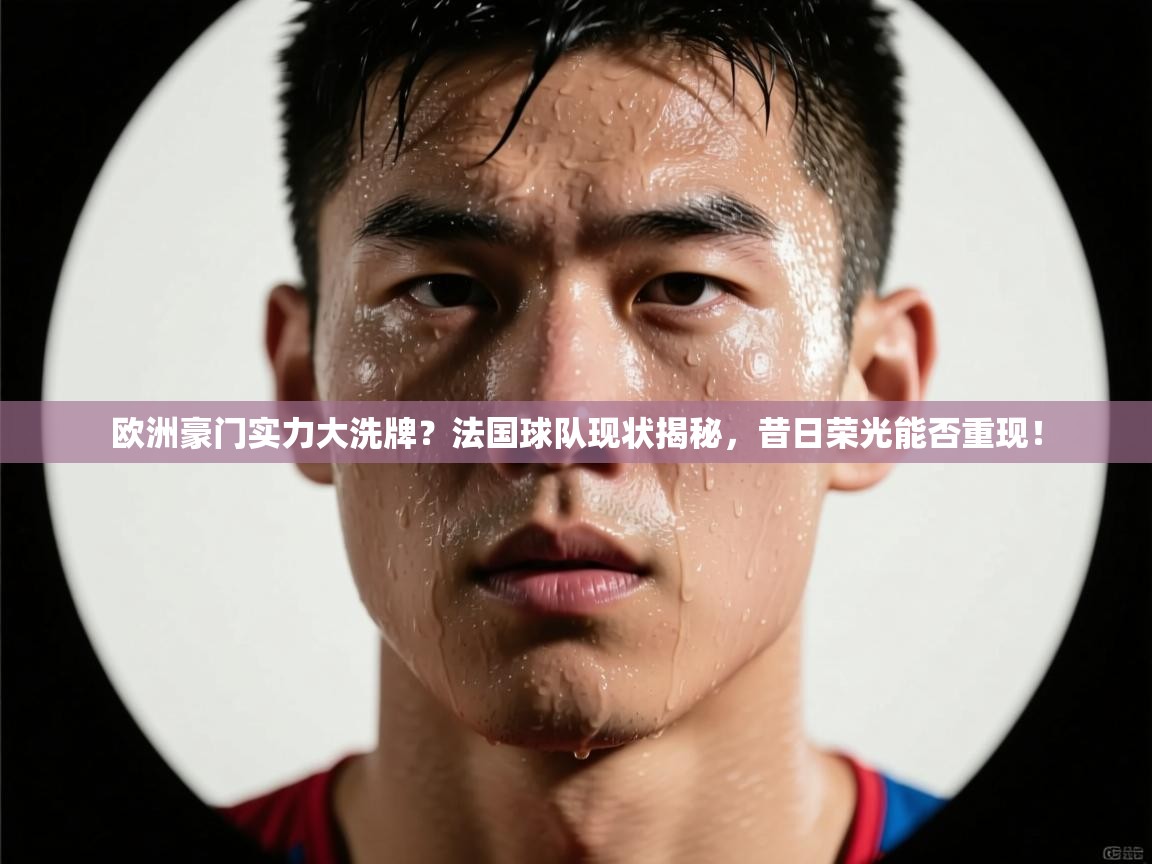 欧洲豪门实力大洗牌?法国球队现状揭秘,昔日荣光能否重现! 第1张