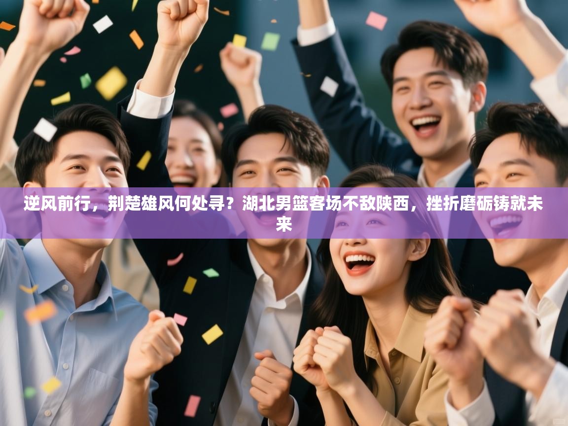 逆风前行,荆楚雄风何处寻?湖北男篮客场不敌陕西,挫折磨砺铸就未来 第1张