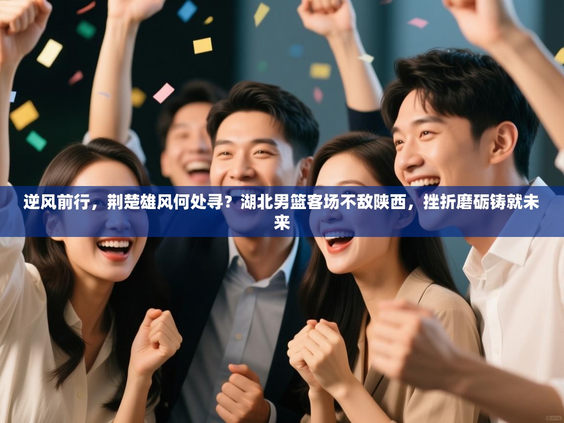 逆风前行,荆楚雄风何处寻?湖北男篮客场不敌陕西,挫折磨砺铸就未来 第2张