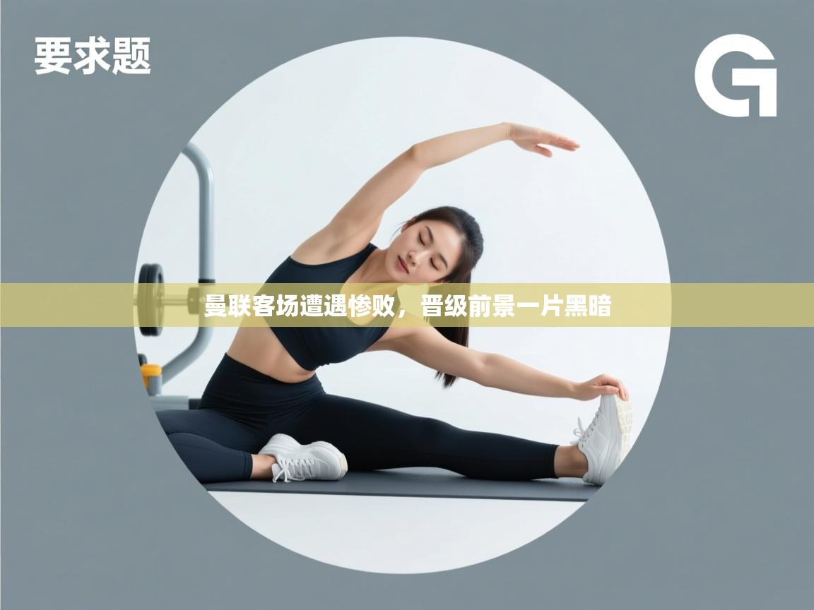 曼联客场遭遇惨败，晋级前景一片黑暗  第1张