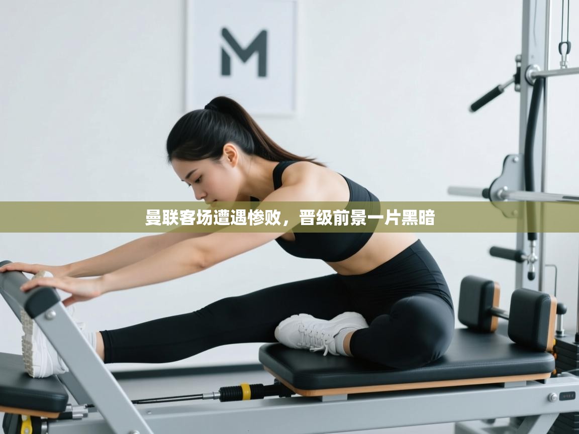 曼联客场遭遇惨败，晋级前景一片黑暗  第2张